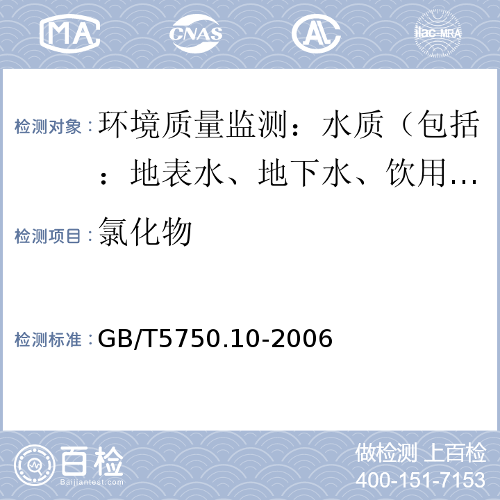 氯化物 生活饮用水标准检验方法 消毒副产物指标