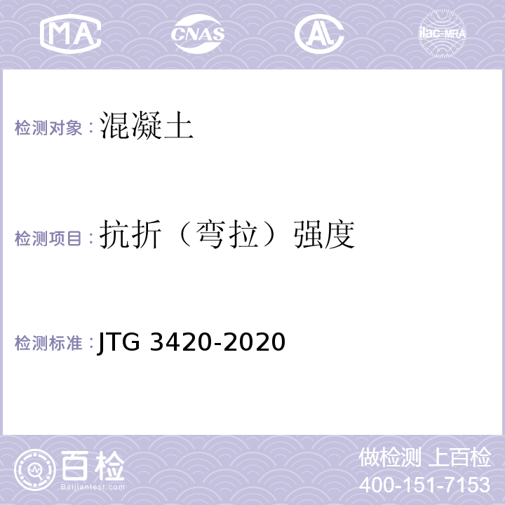 抗折（弯拉）强度 公路工程水泥基水泥混凝土试验规程 JTG 3420-2020