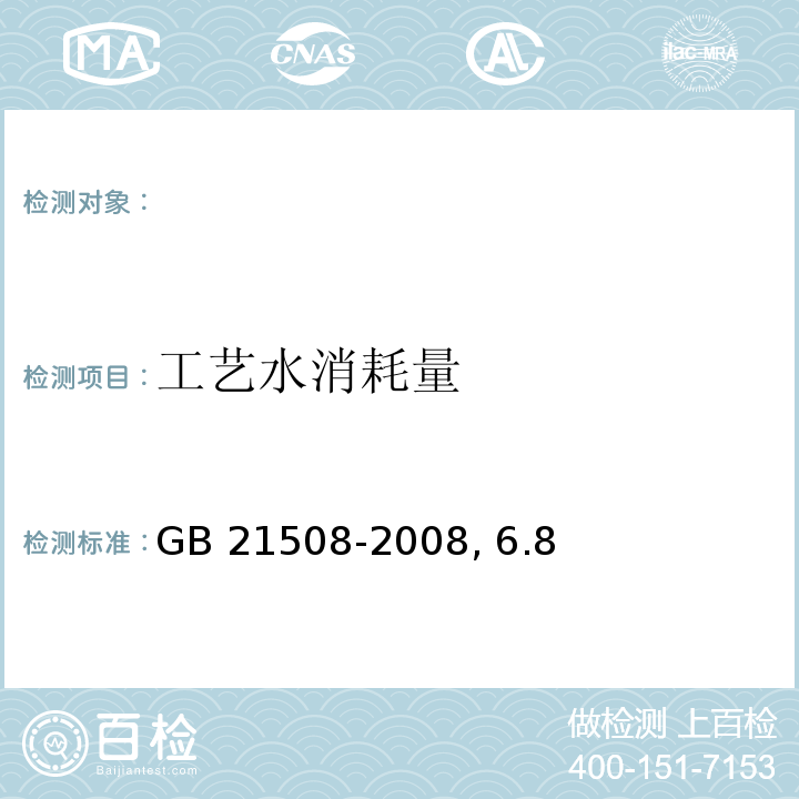 工艺水消耗量 燃煤烟气脱硫设备性能测试方法GB 21508-2008, 6.8