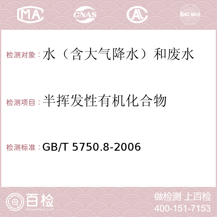 半挥发性有机化合物 生活饮用水标准检验方法 有机物指标