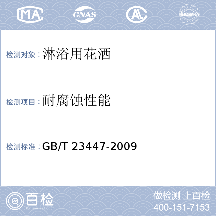 耐腐蚀性能 卫生洁具 淋浴用花洒GB/T 23447-2009