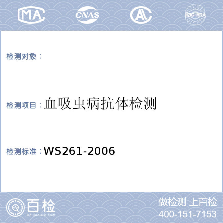 血吸虫病抗体检测 血吸虫病诊断标准WS261-2006