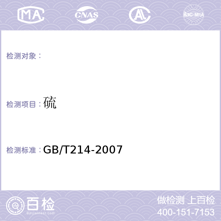 硫 GB/T214-2007煤中全硫的测定方法