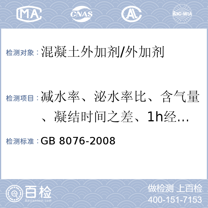 减水率、泌水率比、含气量、凝结时间之差、1h经时变化量)坍落度、含气量(、抗压强度比 混凝土外加剂 /GB 8076-2008