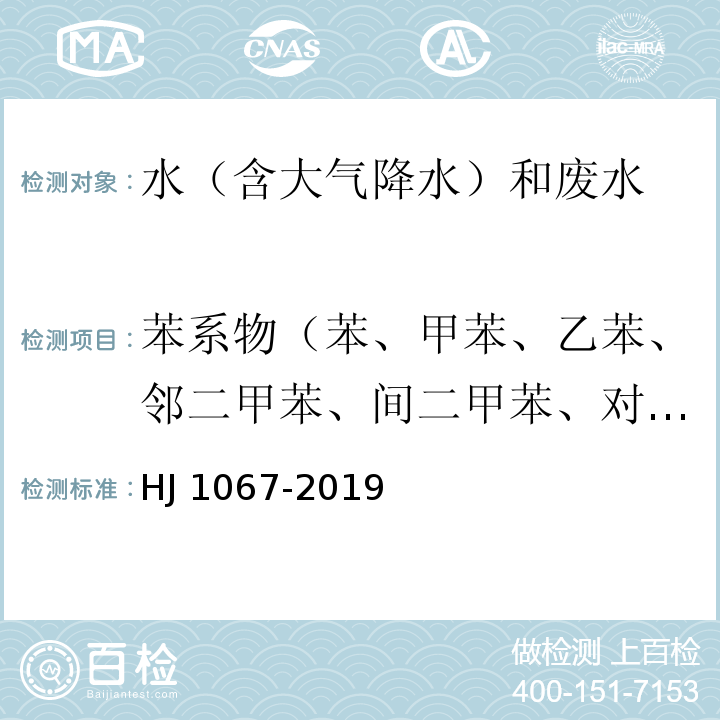 苯系物（苯、甲苯、乙苯、邻二甲苯、间二甲苯、对二甲苯、异丙苯、苯乙烯） 水质 苯系物的测定 顶空/气相色谱法 HJ 1067-2019