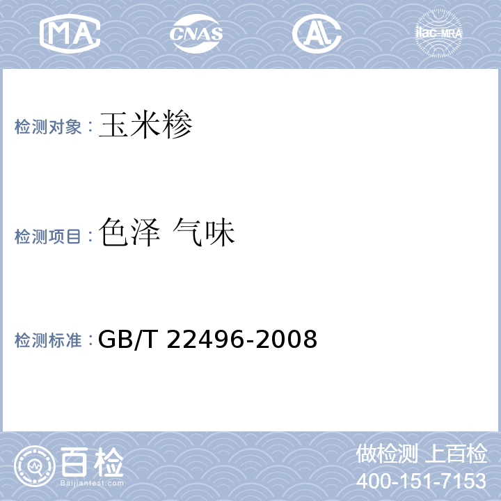 色泽 气味 GB/T 22496-2008 玉米糁