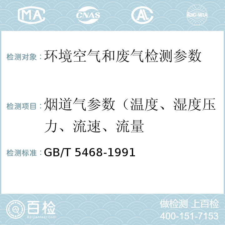 烟道气参数（温度、湿度压力、流速、流量 GB/T 16157-1996 固定污染源排气中颗粒物测定与气态污染物采样方法(附2017年第1号修改单)