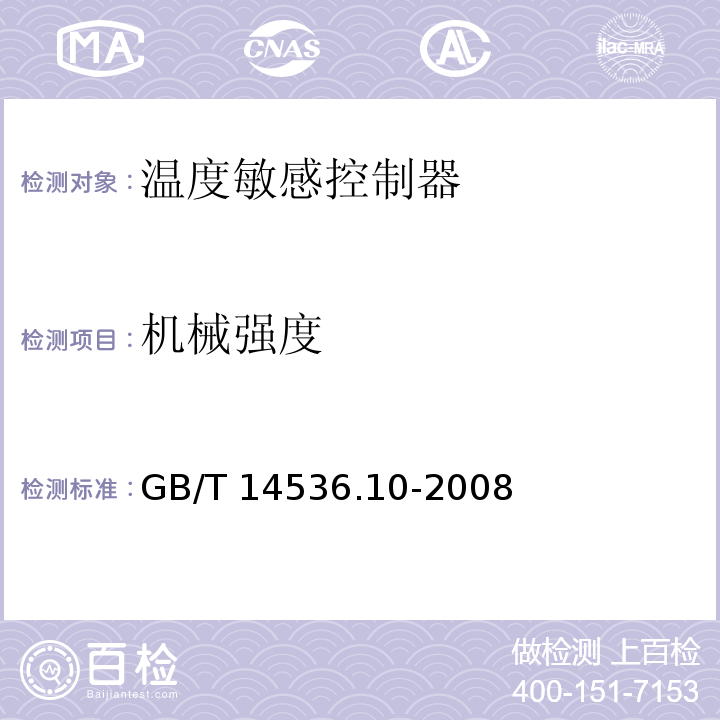 机械强度 家用和类似用途自动控制器 温度敏感控制器的特殊要求GB/T 14536.10-2008