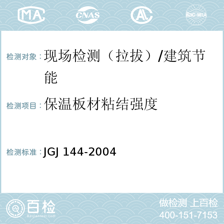 保温板材粘结强度 外墙外保温工程技术规程 /JGJ 144-2004