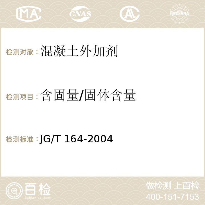 含固量/固体含量 砌筑砂浆增塑剂 JG/T 164-2004