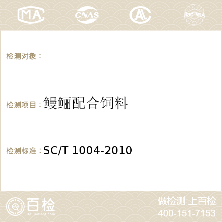 鳗鲡配合饲料 鳗鲡配合饲料 SC/T 1004-2010