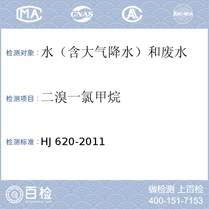 二溴一氯甲烷 水质 挥发性卤代烃的测定 顶空气相色谱法 HJ 620-2011