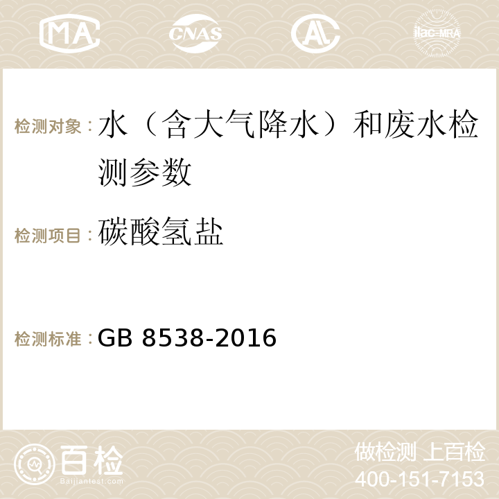 碳酸氢盐 食品安全国家标准 饮用天然矿泉水检验方法 GB 8538-2016（42滴定法）