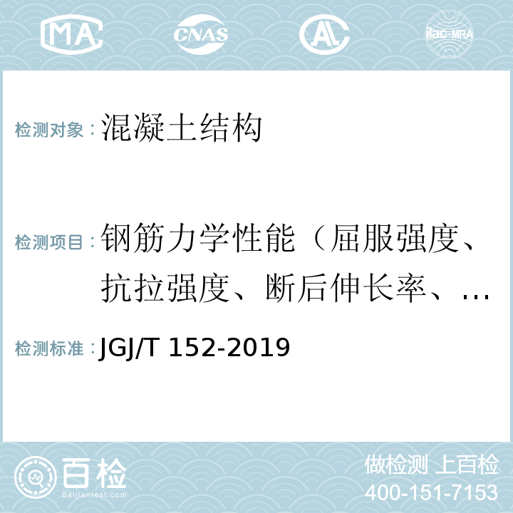 钢筋力学性能（屈服强度、抗拉强度、断后伸长率、最大力下总延伸率） JGJ/T 152-2019 混凝土中钢筋检测技术标准（附条文说明）