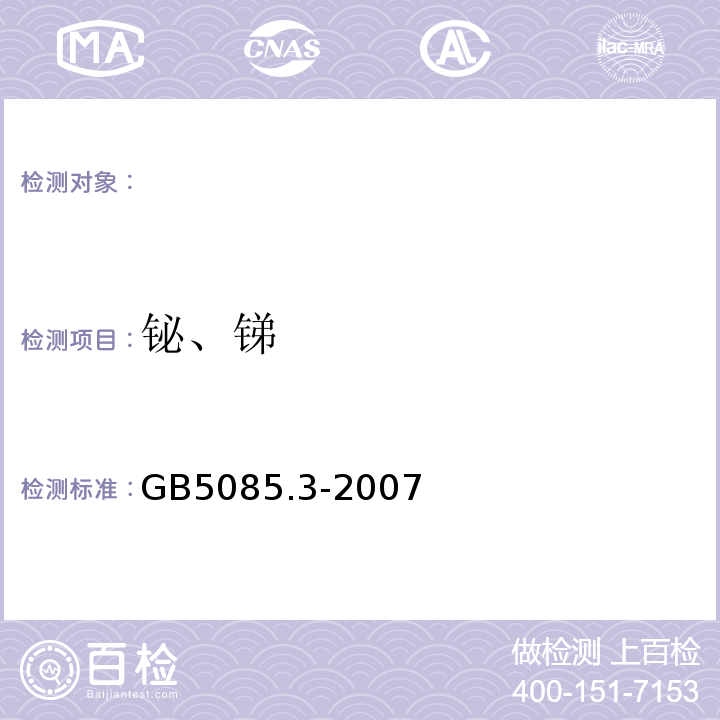 铋、锑 危险废物鉴别标准浸出毒性鉴别GB5085.3-2007（附录E）