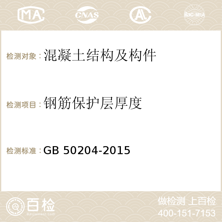 钢筋保护层厚度 混凝土结构工程施工质量验收规范GB 50204-2015附录E 结构实体钢筋保护层厚度检验