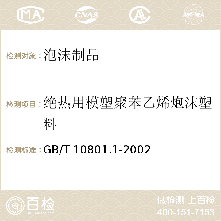 绝热用模塑聚苯乙烯炮沫塑料 绝热用模塑聚苯乙烯炮沫塑料GB/T 10801.1-2002