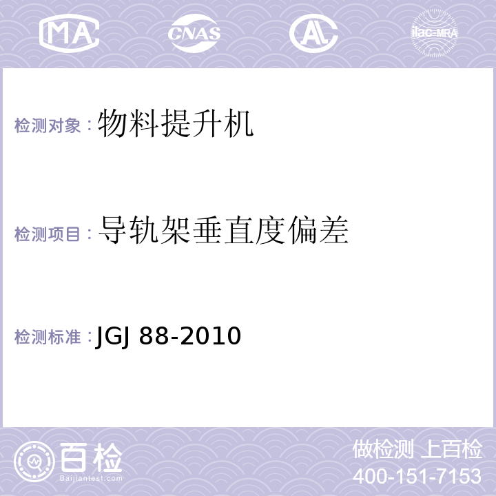 导轨架垂直度偏差 JGJ 88-2010 龙门架及井架物料提升机安全技术规范(附条文说明)