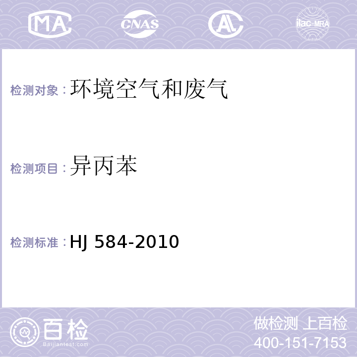 异丙苯 环境空气 苯系物的测定 活性炭吸附 二硫化碳解吸-气相色谱法