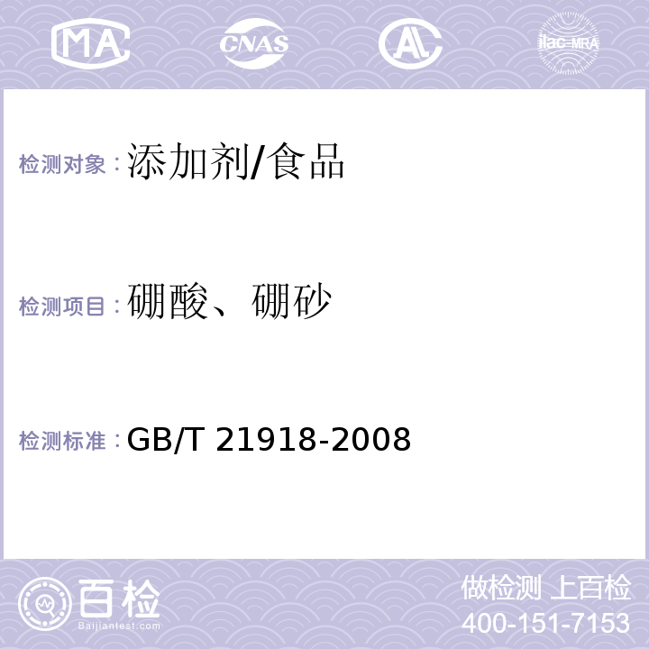 硼酸、硼砂 GB/T 21918-2008 食品中硼酸的测定