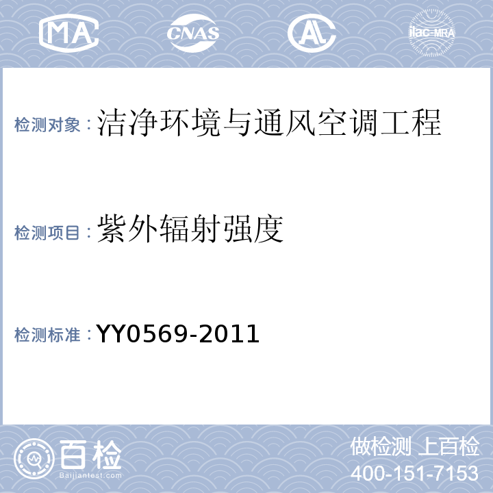 紫外辐射强度 II级生物安全柜YY0569-2011（6.3.14）