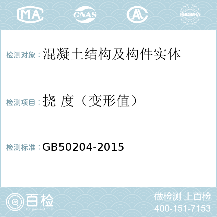 挠 度（变形值） 混凝土结构工程施工质量验收规范 GB50204-2015