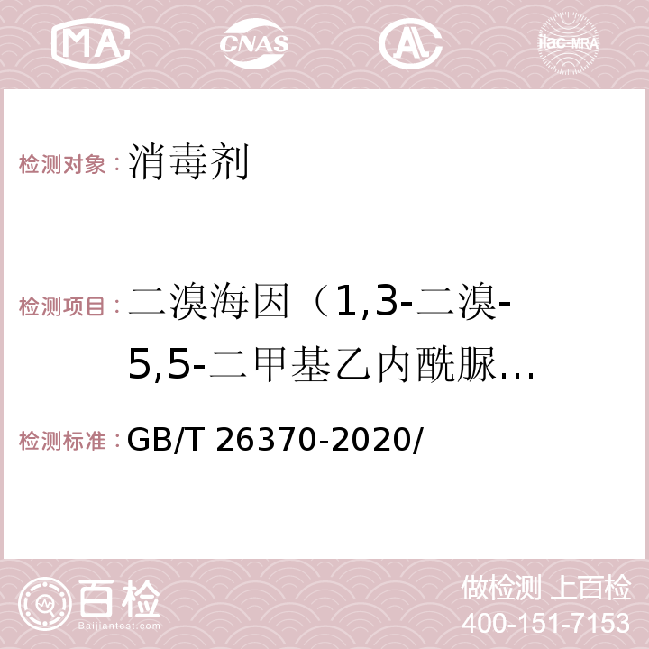 二溴海因（1,3-二溴-5,5-二甲基乙内酰脲及有效溴 ,以Br计） GB/T 26370-2020 含溴消毒剂卫生要求