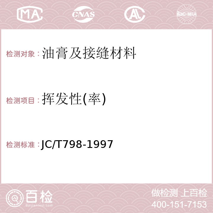 挥发性(率) 聚氯乙烯建筑防水接缝材料JC/T798-1997