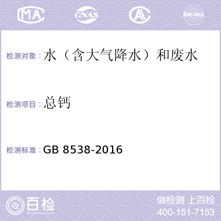 总钙 饮用天然矿泉水检验方法 GB 8538-2016