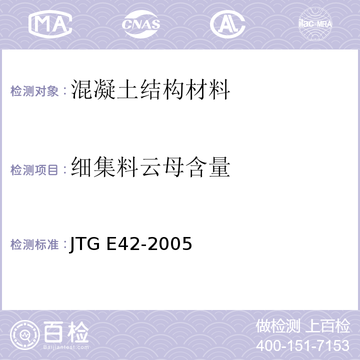 细集料云母含量 公路工程集料试验规程