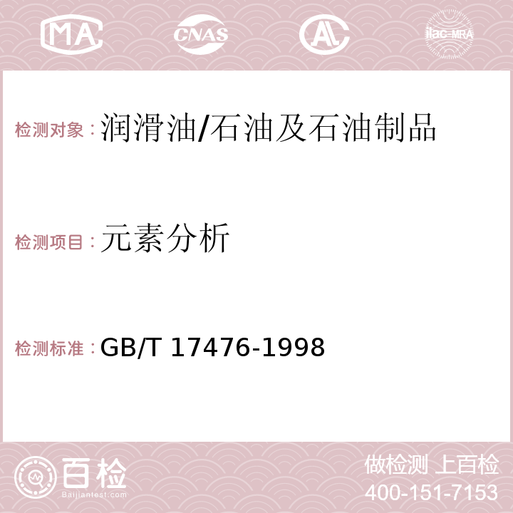 元素分析 使用过的润滑油中添加剂元素、磨损金属和污染物以及基础油中某些元素测定法(电感耦合等离子体发射光谱法)/GB/T 17476-1998