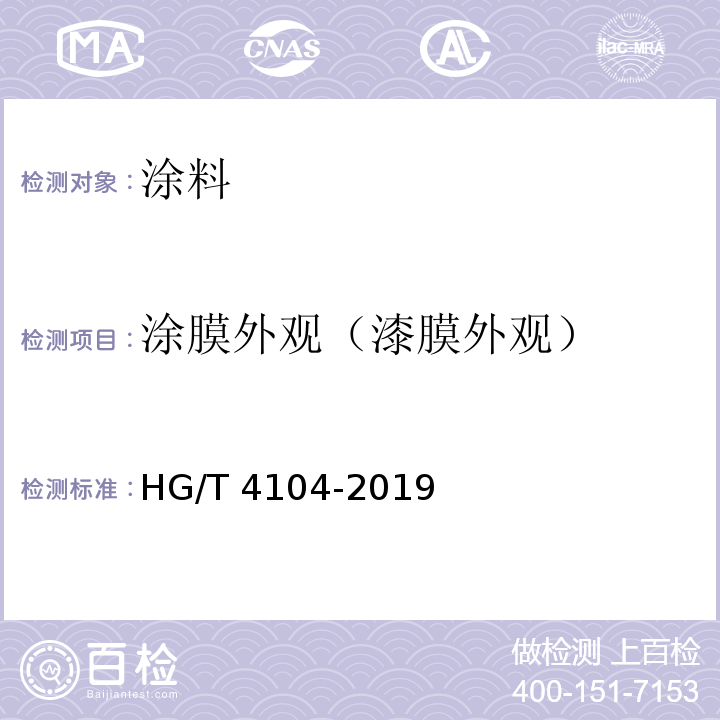 涂膜外观（漆膜外观） 水性氟树脂涂料 HG/T 4104-2019