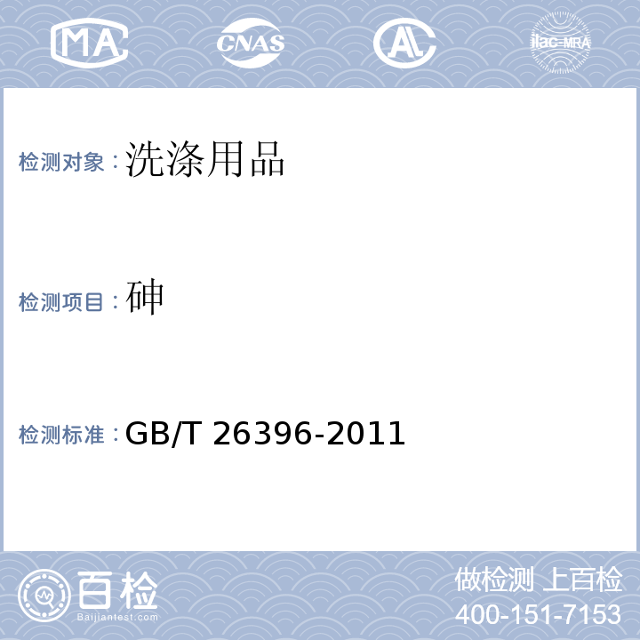 砷 GB/T 26396-2011 洗涤用品安全技术规范