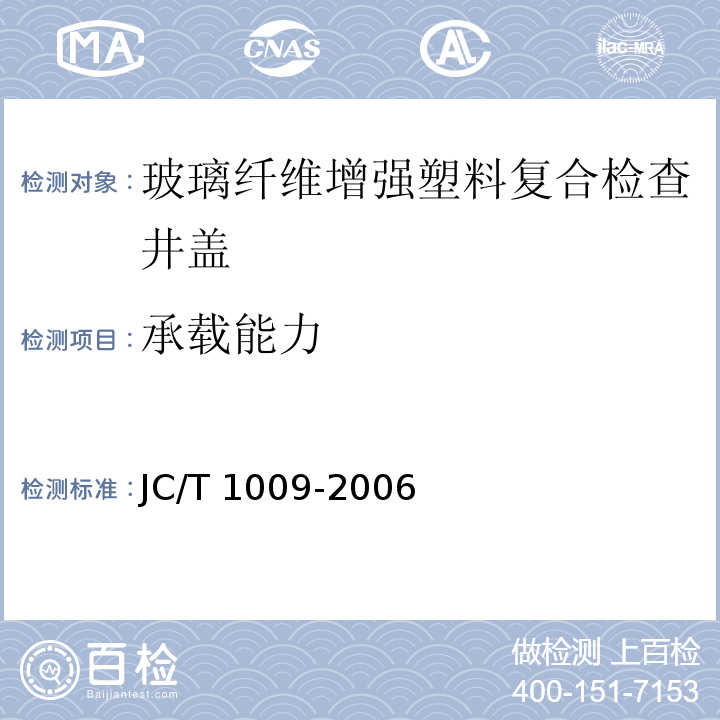 承载能力 玻璃纤维增强塑料复合检查井盖JC/T 1009-2006（6.4）