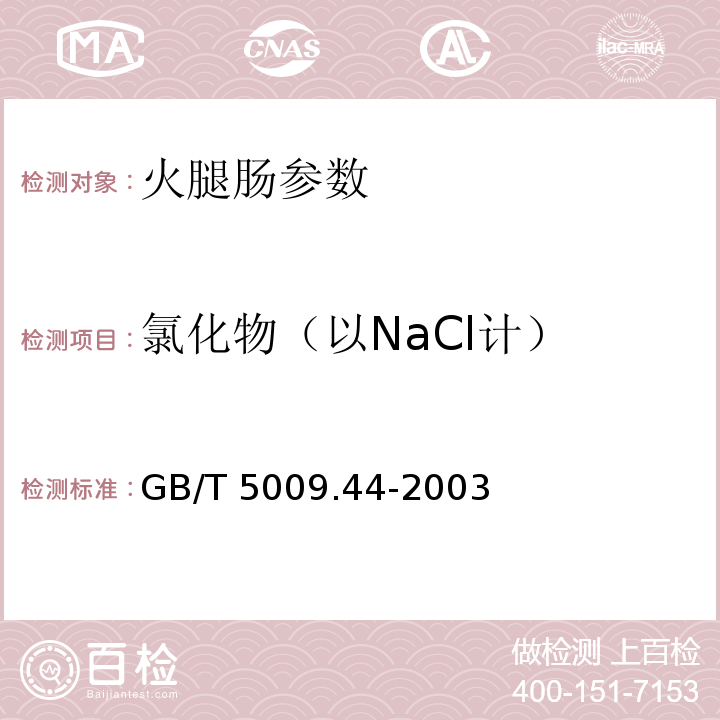 氯化物（以NaCl计） 肉与肉制品卫生标准的分析方法 GB/T 5009.44-2003