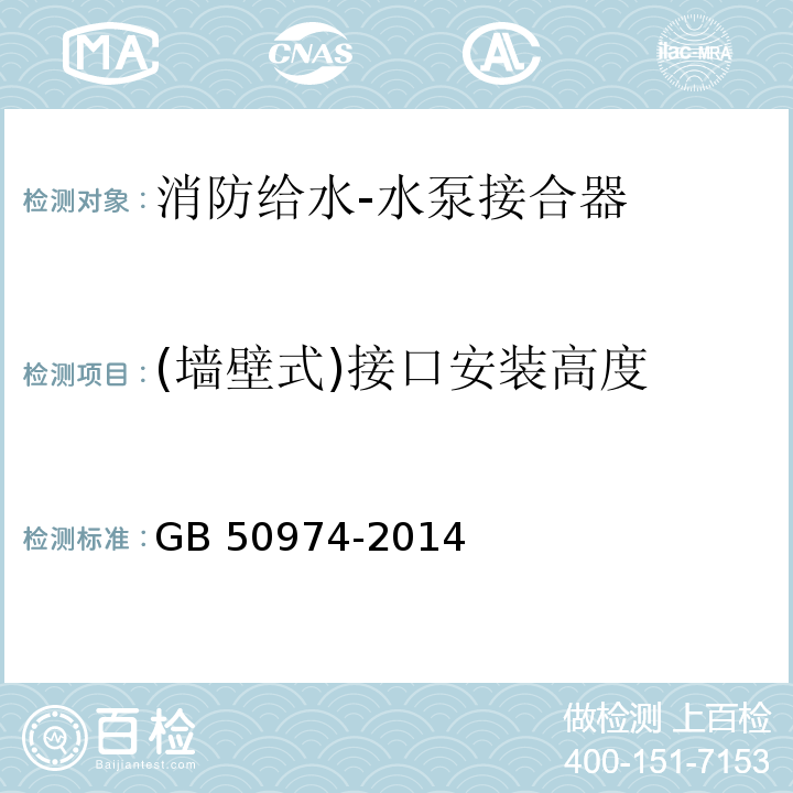 (墙壁式)接口安装高度 消防给水及消火栓系统技术规范GB 50974-2014