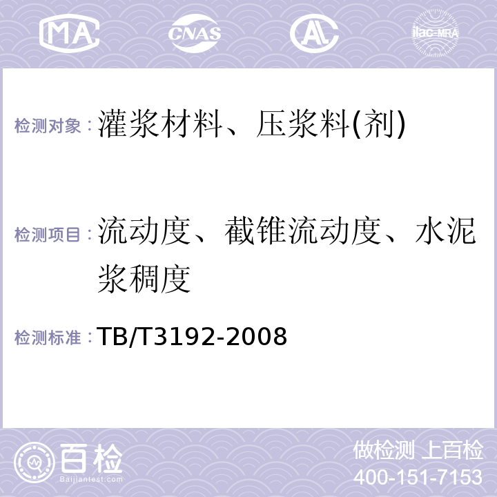 流动度、截锥流动度、水泥浆稠度 铁路后张法预应力混凝土梁管道压浆技术条件 TB/T3192-2008