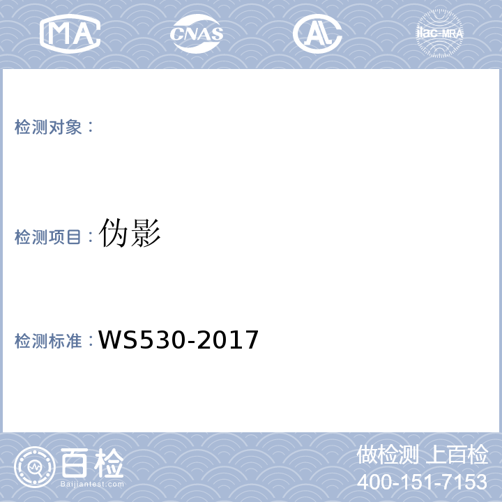 偽影 WS530-2017 乳腺計算機X射線攝影系統質量控制檢測規范 （5.4）