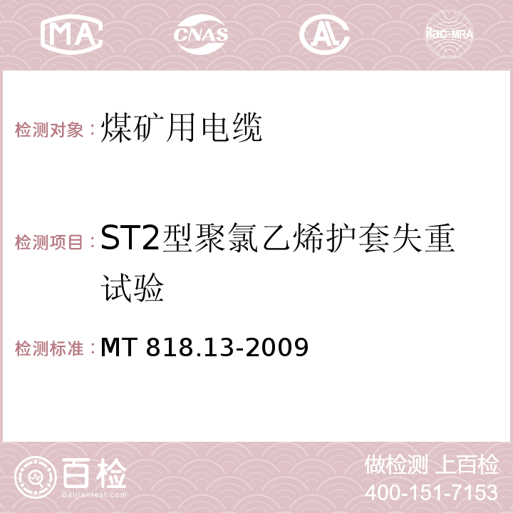 ST2型聚氯乙烯护套失重试验 煤矿用电缆 第13部分：额定电压8.7/10kV及以下煤矿用交联聚乙烯绝缘电力电缆MT 818.13-2009