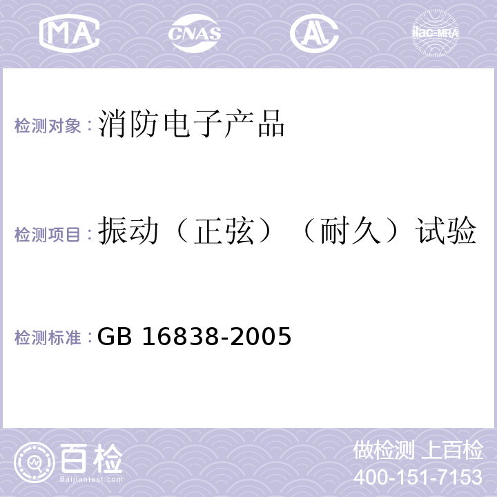 振动（正弦）（耐久）试验 消防电子产品环境试验方法及严酷等级GB 16838-2005