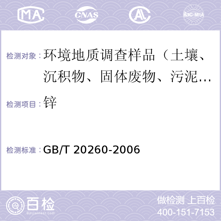 锌 海底沉积物化学分析方法 主量、次量成分分析 电感耦合等离子体原子发射光谱法 GB/T 20260-2006（8）