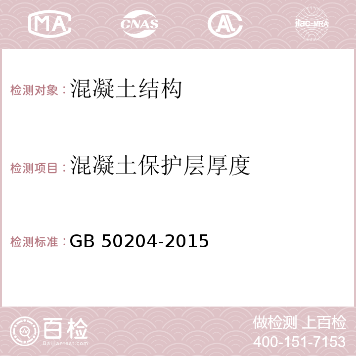 混凝土保护层厚度 混凝土结构工程施工质量验收规范 GB 50204-2015 附录F