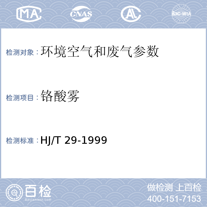 铬酸雾 固定污染源排气中铬酸雾的测定 二苯基碳酰二肼分光光度法 HJ/T 29-1999