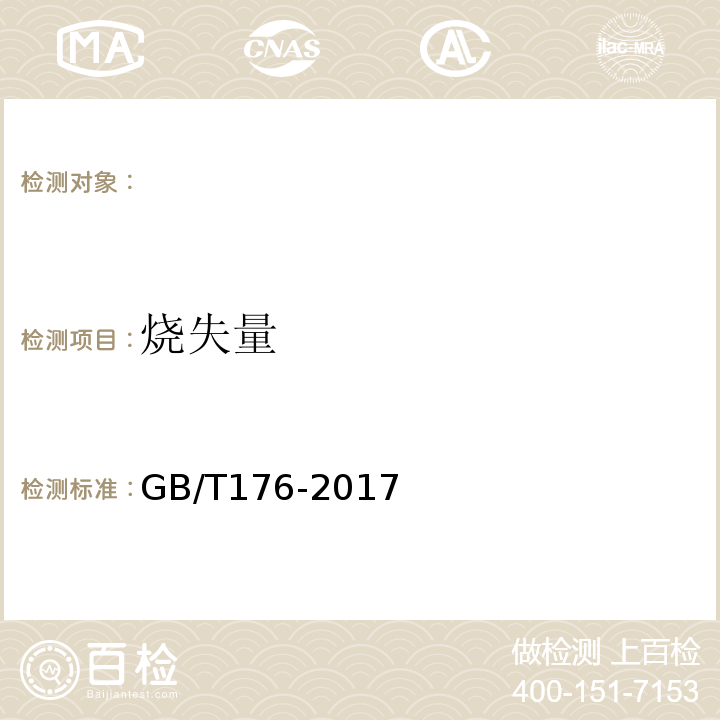 烧失量 水泥化学分析方法GB/T176-2017