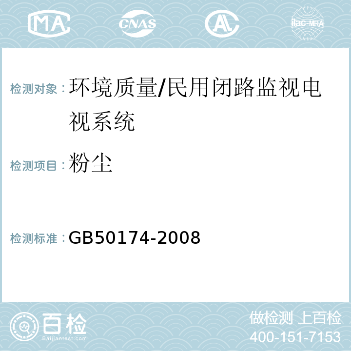 粉尘 GB 50174-2008 电子信息系统机房设计规范(附条文说明)