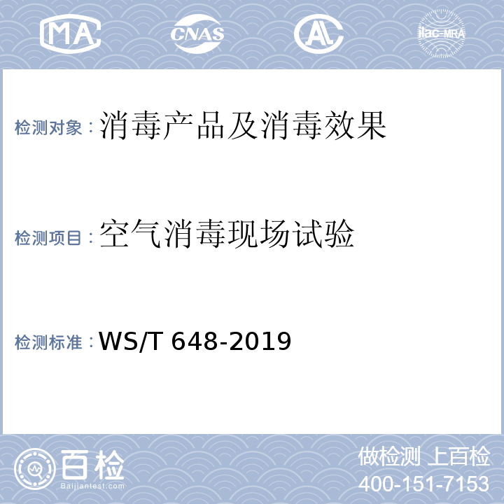 空气消毒现场试验 空气消毒机通用卫生要求 WS/T 648-2019 附录B