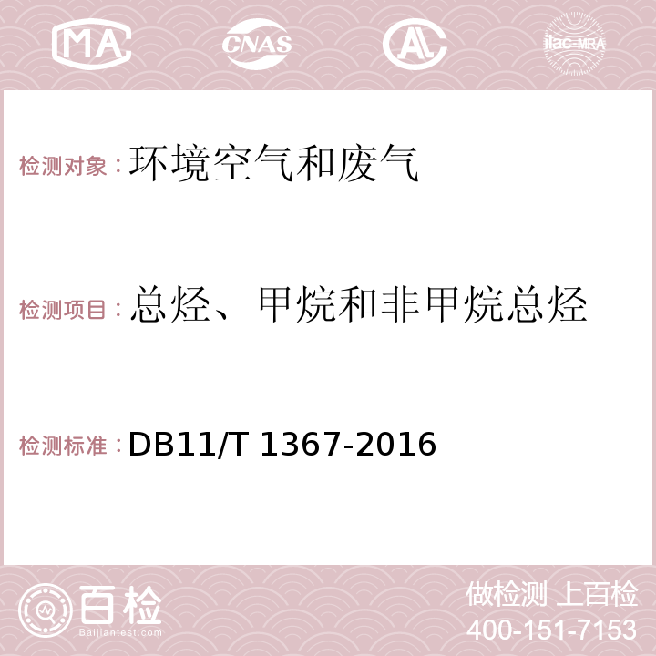 总烃、甲烷和非甲烷总烃 固定污染源废气甲烷/总烃/非甲烷总烃的测定便携式氢火焰离子化检测器法