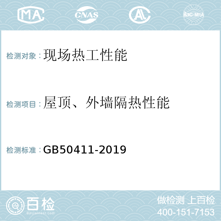 屋顶、外墙隔热性能 GB 50411-2019 建筑节能工程施工质量验收标准(附条文说明)