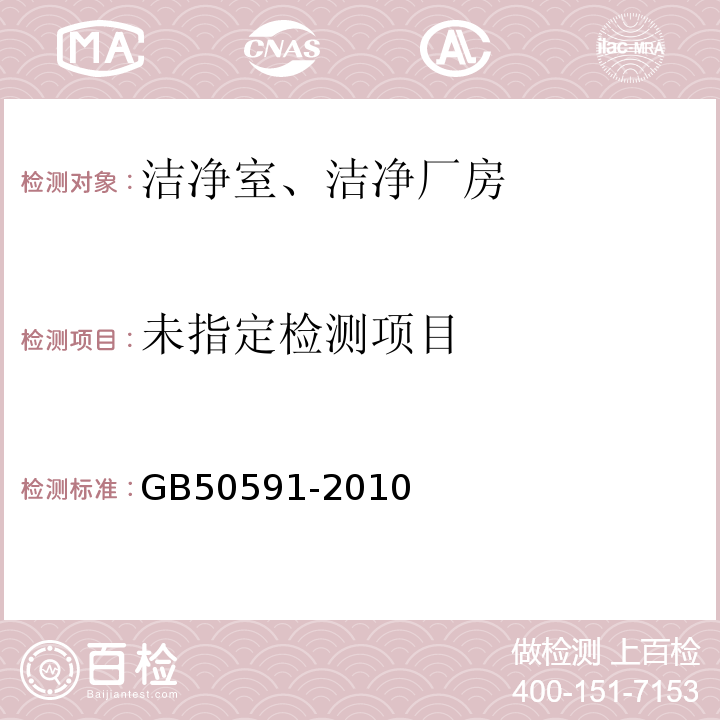 洁净室施工及验收规范GB50591-2010附录E.4微粒计数浓度的检测