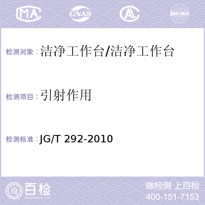 引射作用 洁净工作台 （7.4.2）/JG/T 292-2010